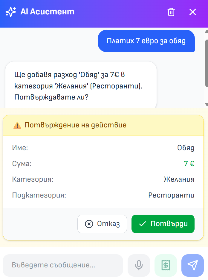 Добави разход с глас